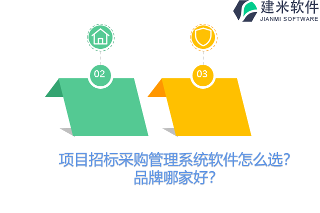 项目招标采购管理系统软件怎么选？品牌哪家好？
