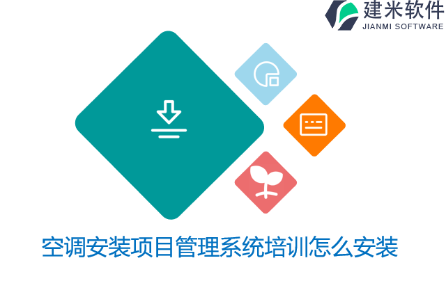 空调安装项目管理系统培训怎么安装