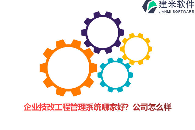 企业技改工程管理系统哪家好？公司怎么样