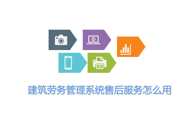 建筑劳务管理系统售后服务怎么用