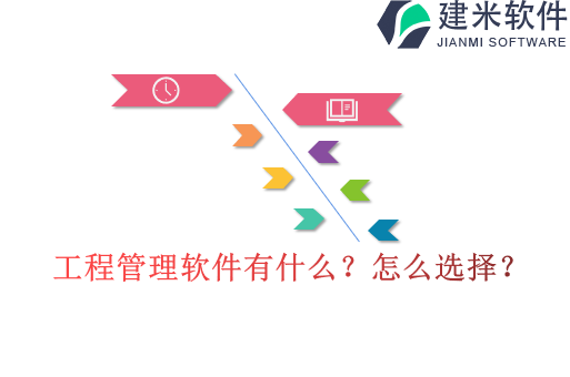 工程管理软件有什么?怎么选择?