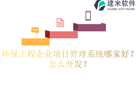 环保工程企业项目管理系统哪家好？怎么开发？