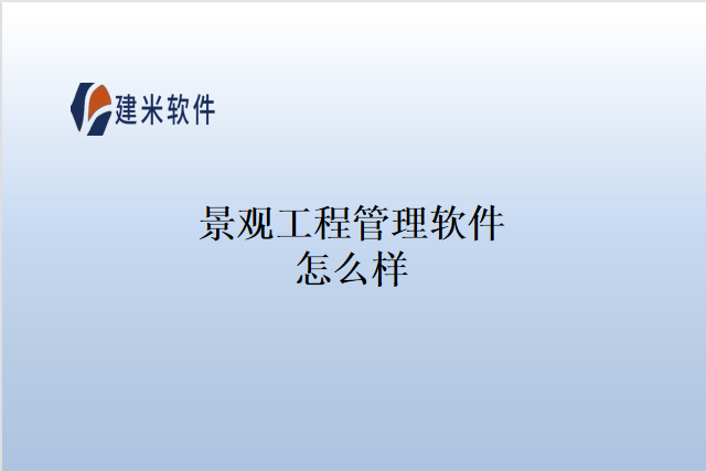 景观工程管理软件怎么样