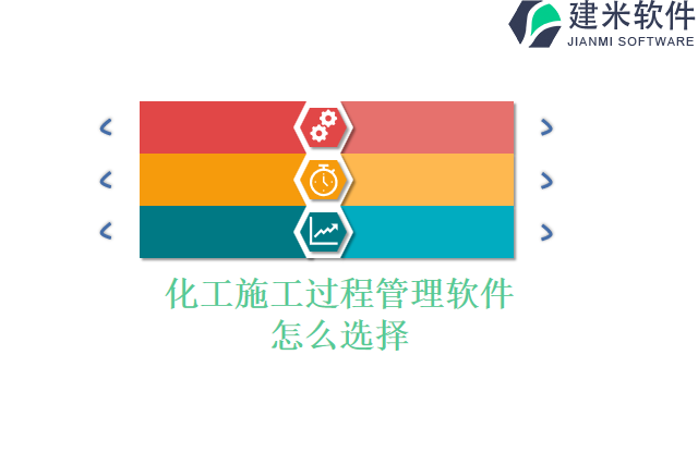 化工施工过程管理软件怎么选择