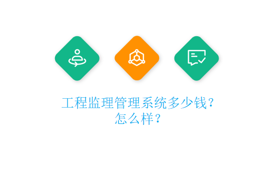 工程监理管理系统多少钱？怎么样？