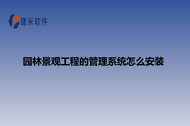 园林景观工程的管理系统怎么安装