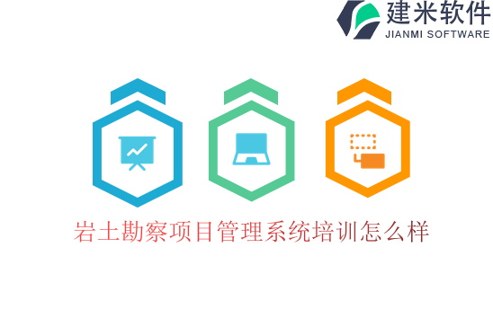 岩土勘察项目管理系统培训怎么样