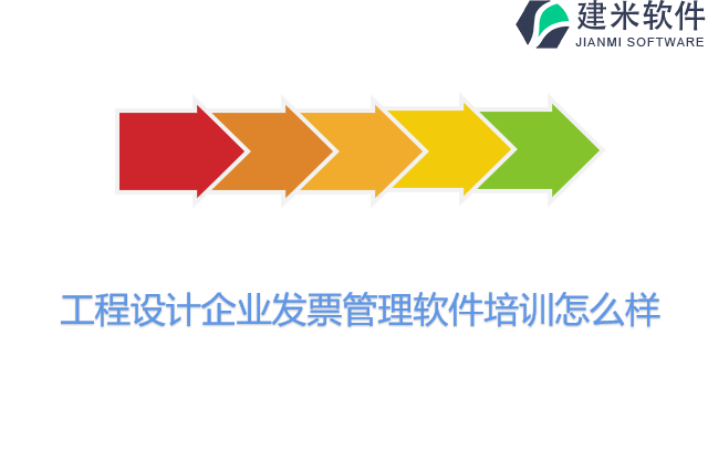 工程设计企业发票管理软件培训怎么样