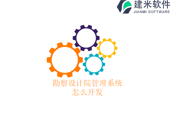 勘察设计院管理系统怎么开发