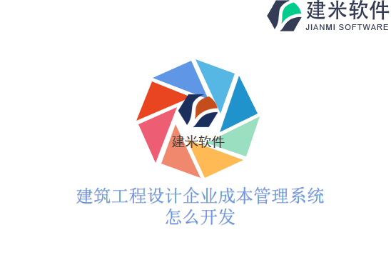 建筑工程设计企业成本管理系统怎么开发
