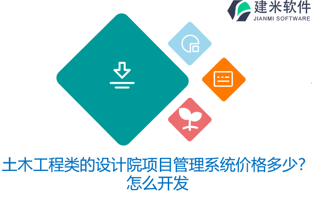 土木工程类的设计院项目管理系统价格多少？怎么开发