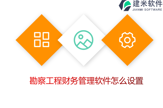 勘察工程财务管理软件怎么设置