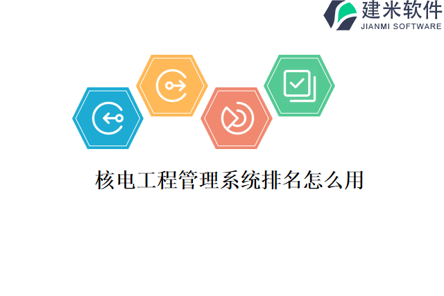 核电工程管理系统排名怎么用