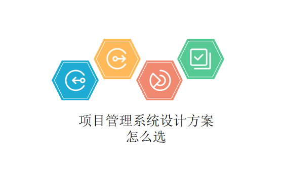 项目管理系统设计方案怎么选