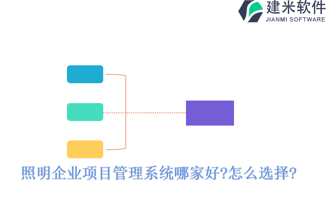 照明企业项目管理系统哪家好怎么选择