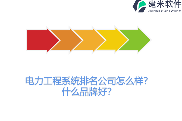 电力工程系统排名公司怎么样？什么品牌好？