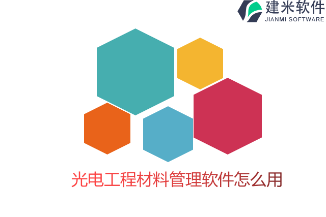 光电工程材料管理软件怎么用