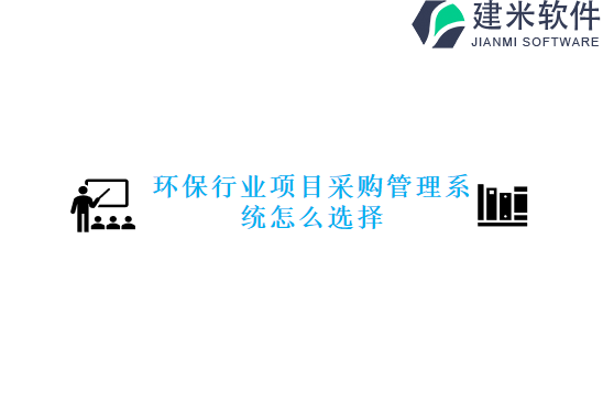 环保行业项目采购管理系统怎么选择