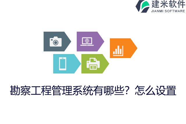 勘察工程管理系统有哪些？怎么设置