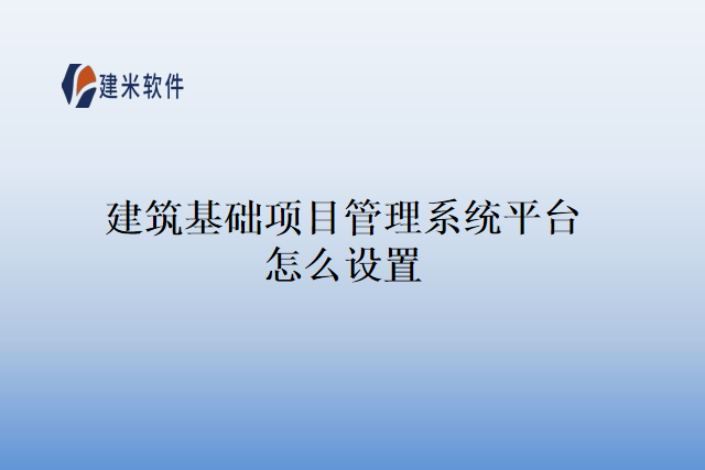 建筑基础项目管理系统平台怎么设置