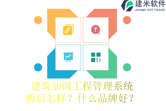 建筑加固工程管理系统售后怎样？什么品牌好？