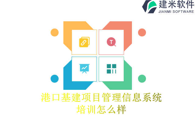 港口基建项目管理信息系统培训怎么样