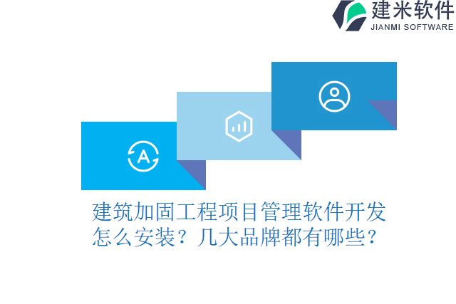 建筑加固工程项目管理软件开发怎么安装？几大品牌都有哪些？
