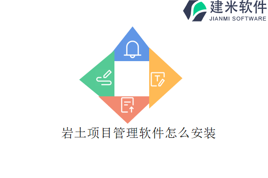 岩土项目管理软件怎么安装