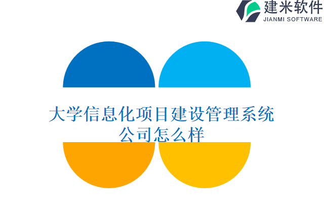 大学信息化项目建设管理系统公司怎么样