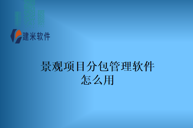 景观项目分包管理软件怎么用