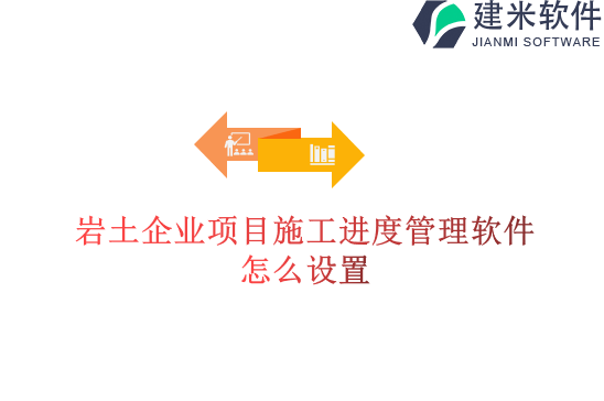 岩土企业项目施工进度管理软件怎么设置