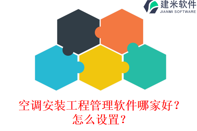 空调安装工程管理软件哪家好？怎么设置？