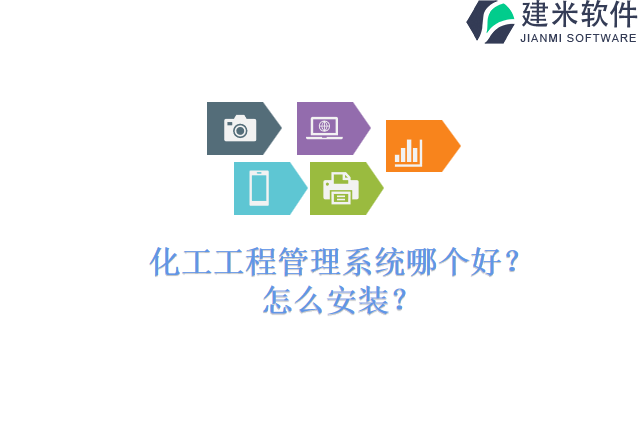 化工工程管理系统哪个好？怎么安装？