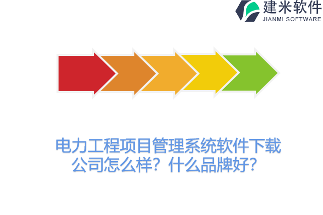 电力工程项目管理系统软件下载公司怎么样？什么品牌好？
