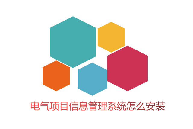 电气项目信息管理系统怎么安装