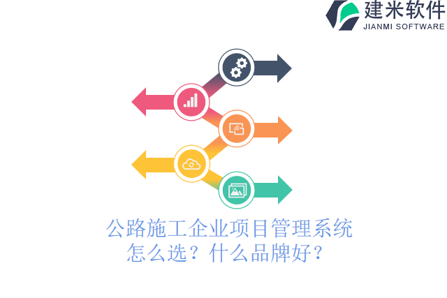 公路施工企业项目管理系统怎么选?什么品牌好?