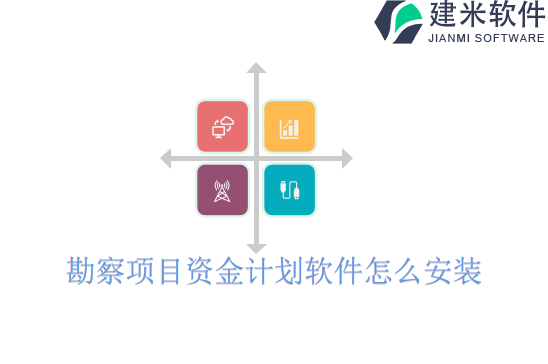 勘察项目资金计划软件怎么安装