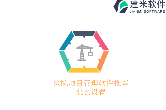 医院项目管理软件推荐怎么设置