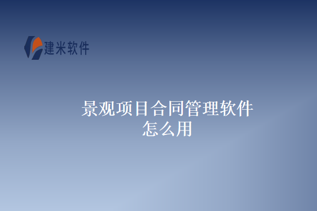 景观项目合同管理软件怎么用