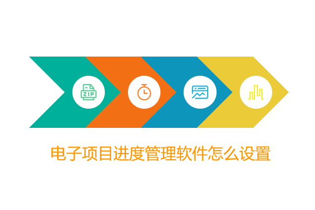 电子项目进度管理软件怎么设置