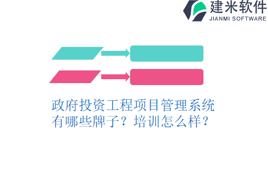 政府投资工程项目管理系统有哪些牌子？培训怎么样？