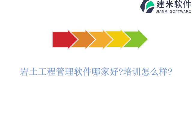 岩土工程管理软件哪家好培训怎么样