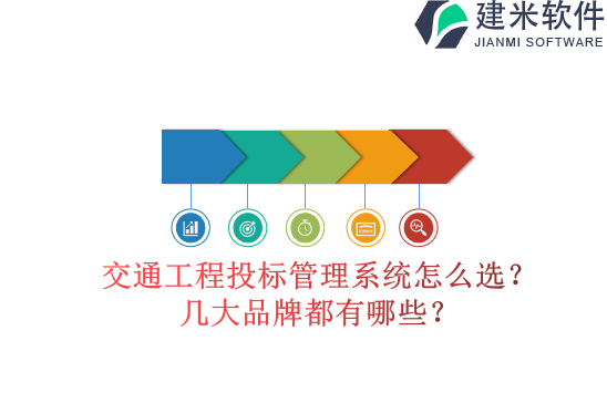 交通工程投标管理系统怎么选？几大品牌都有哪些？