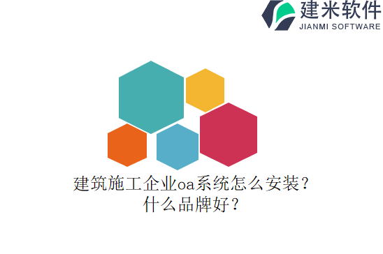 建筑施工企业oa系统怎么安装？什么品牌好？