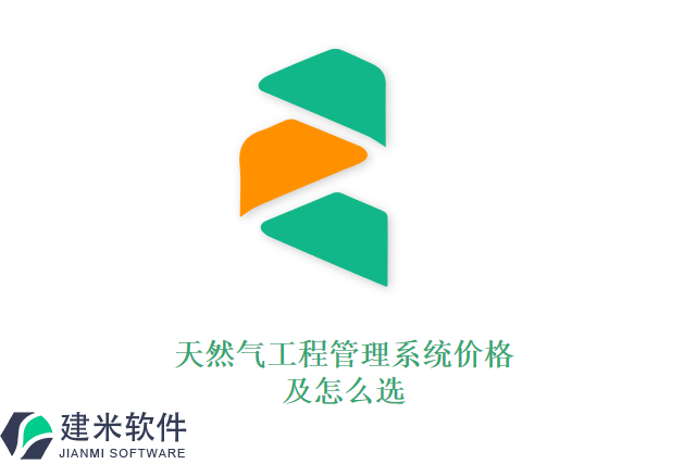 天然气工程管理系统价格及怎么选