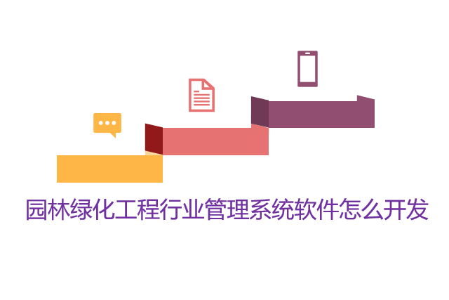 园林绿化工程行业管理系统软件怎么开发