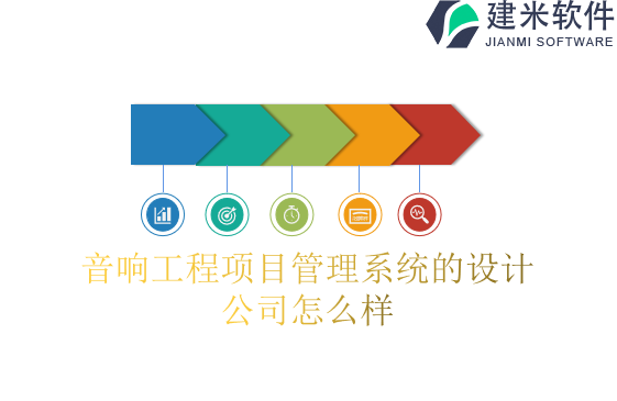 音响工程项目管理系统的设计公司怎么样