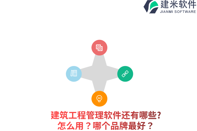 建筑工程管理软件还有哪些怎么用？哪个品牌最好？