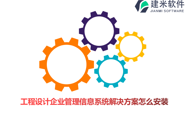 工程设计企业管理信息系统解决方案怎么安装