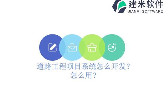 道路工程项目系统怎么开发？怎么用？